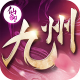 仙御九州手游app