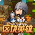 区块英雄手游app