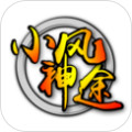 小风神途手游app