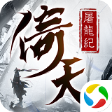 青云传之倚天屠龙纪手游app