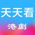 天天看港剧手机软件app