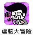 虐脑大冒险手游app