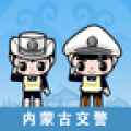 内蒙古交警手机软件app