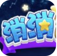 消消达人手游app