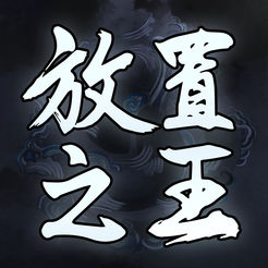 放置之王手游app