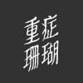 重症珊瑚手游app