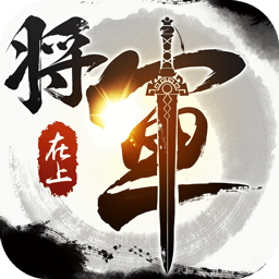 将军在上手游app