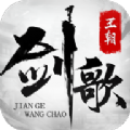 剑歌王朝手游app
