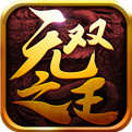 无双之王手游app
