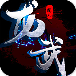 龙武纪元手游app