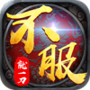 不服就一刀手游app