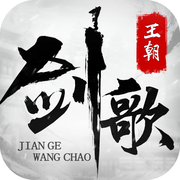 剑歌王朝手游app