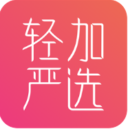 轻加严选手机软件app