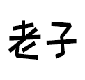 老子软考手机软件app