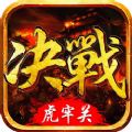 决战虎牢关手游app