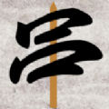 三色串达人手游app