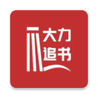 大力追书手机软件app