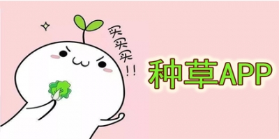 种草APP大全