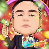令和一大富豪手游app