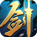 一剑永恒新纪元手游app