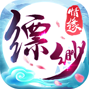 飘渺情缘手游app