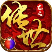 龙之传世手游app