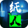 纸人手游app