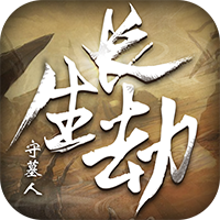 长生劫：守墓人 满V版手游app