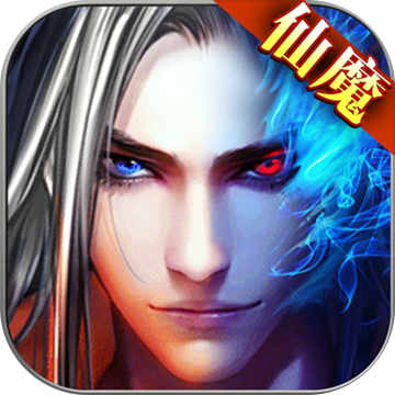 仙魔劫手游手游app