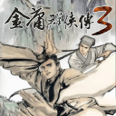 金庸群侠传3手游app