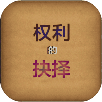 权力的抉择手游app