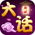大话封妖手游app