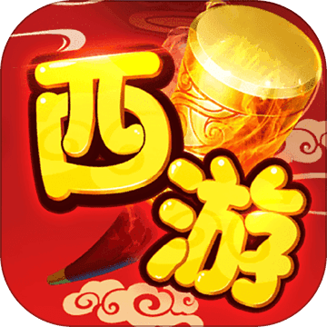 主宰西游手游手游app