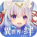 异世界之绊手游app