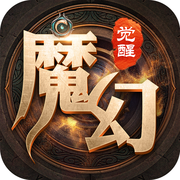 魔幻觉醒手游app