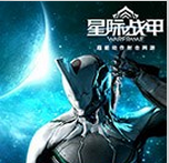 星际战甲手游app