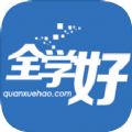 全学好网校手机软件app