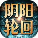 阴阳轮回手游app