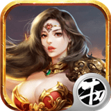 白虎王攻沙手游app