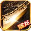 魔龙霸者手游app