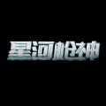 星河枪神手游app