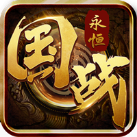 国战永恒手游app