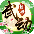 武动朝歌手游app