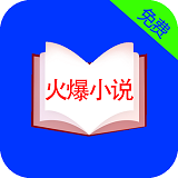 火爆小说手机软件app