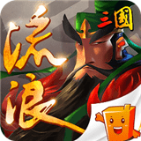 流浪三国手游app