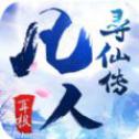 凡人寻仙路手游app