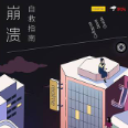崩溃自救指南手游app