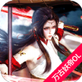 万古妖帝OL手游app