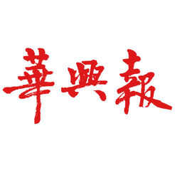 美国华兴报手机软件app