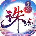 诛剑奇侠传 BT版手游app